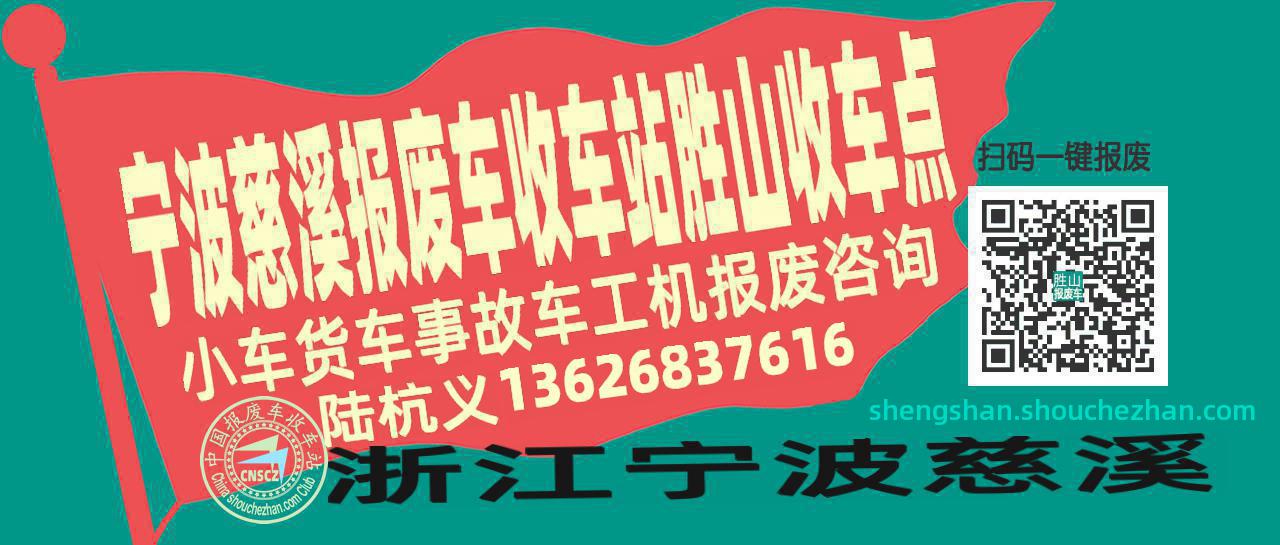 宁波慈溪报废车收车站胜山收车点